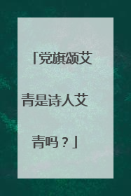 党旗颂艾青是诗人艾青吗?