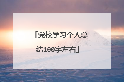 党校学习个人总结100字左右