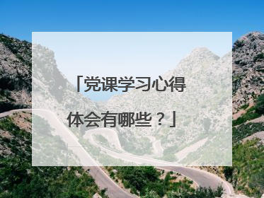 党课学习心得体会有哪些?