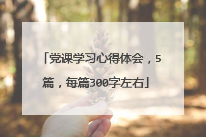 党课学习心得体会，5篇，每篇300字左右