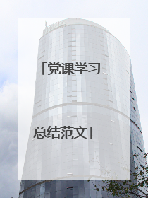 党课学习总结范文