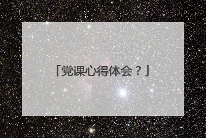 党课心得体会？