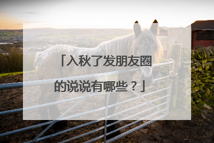 入秋了发朋友圈的说说有哪些？
