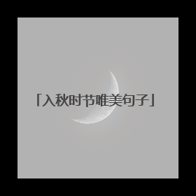 入秋时节唯美句子