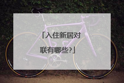 入住新居对联有哪些?