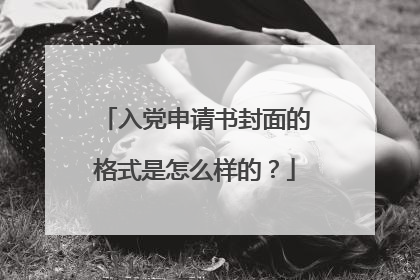 入党申请书封面的格式是怎么样的?