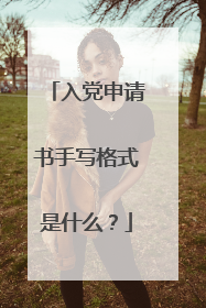 入党申请书手写格式是什么?