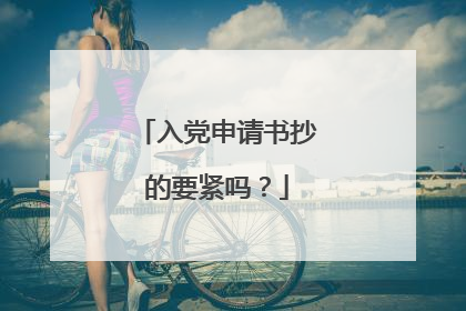 入党申请书抄的要紧吗?