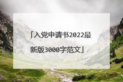 入党申请书2022最新版3000字范文