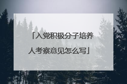 入党积极分子培养人考察意见怎么写