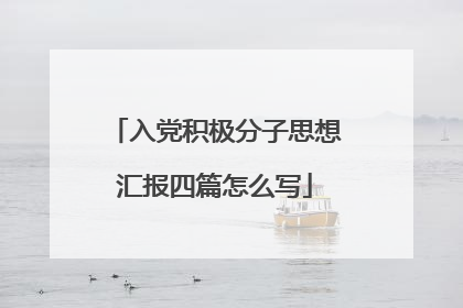入党积极分子思想汇报四篇怎么写
