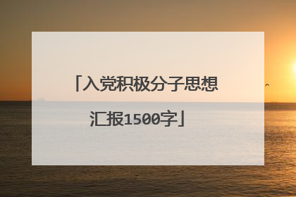 入党积极分子思想汇报1500字