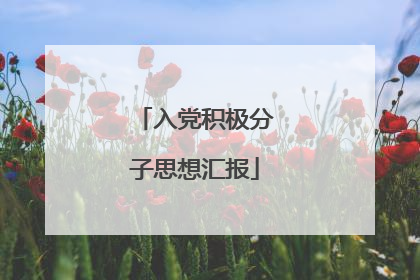 入党积极分子思想汇报