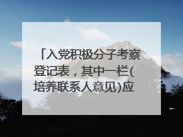 入党积极分子考察登记表,其中一栏(培养联系人意见)应该怎么写?