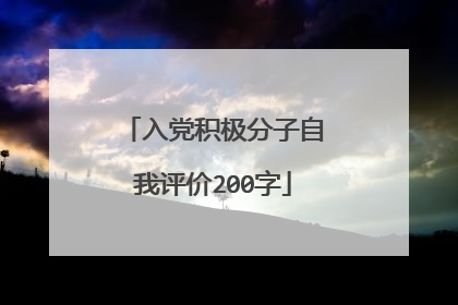 入党积极分子自我评价200字