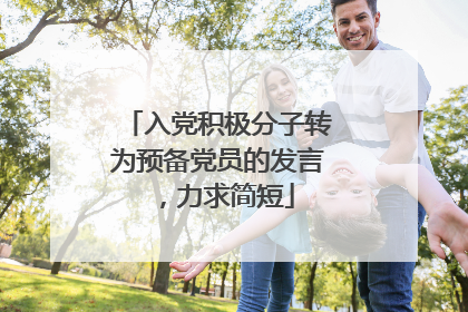 入党积极分子转为预备党员的发言,力求简短
