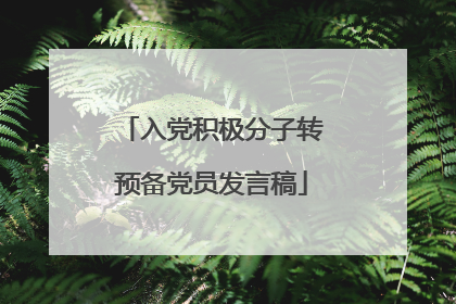 入党积极分子转预备党员发言稿