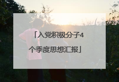入党积极分子4个季度思想汇报