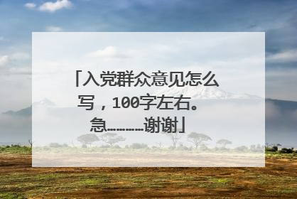 入党群众意见怎么写,100字左右。急…………谢谢