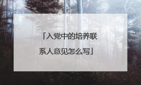 入党中的培养联系人意见怎么写