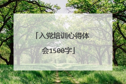 入党培训心得体会1500字