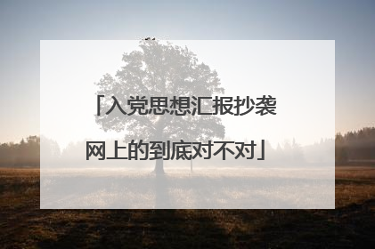 入党思想汇报抄袭网上的到底对不对