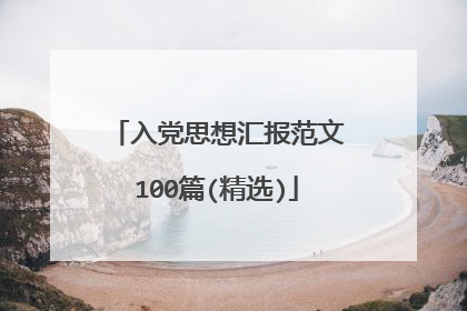 入党思想汇报范文100篇(精选)