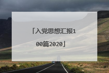 入党思想汇报100篇2020