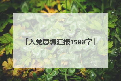 入党思想汇报1500字
