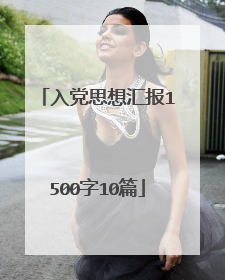 入党思想汇报1500字10篇
