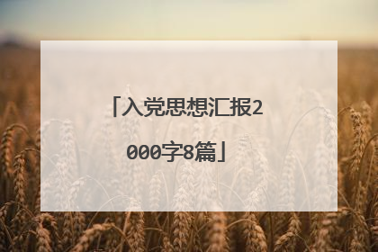 入党思想汇报2000字8篇