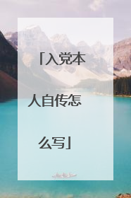 入党本人自传怎么写