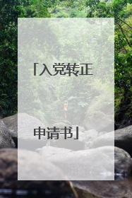 入党转正申请书