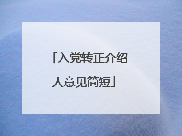 入党转正介绍人意见简短