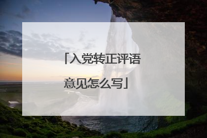 入党转正评语意见怎么写