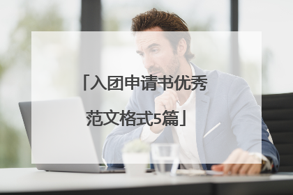 入团申请书优秀范文格式5篇