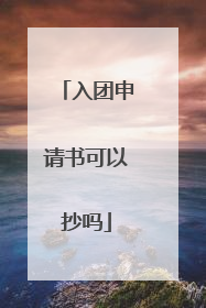 入团申请书可以抄吗