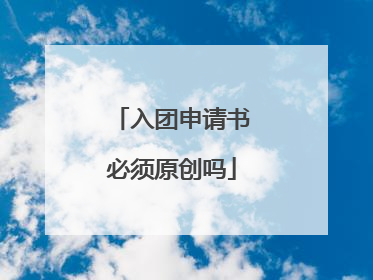 入团申请书必须原创吗
