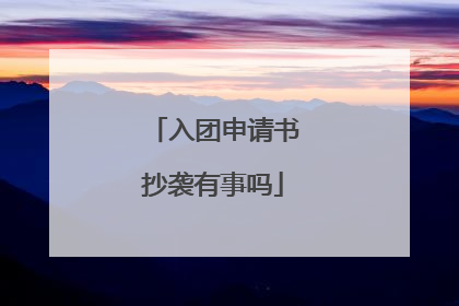 入团申请书抄袭有事吗