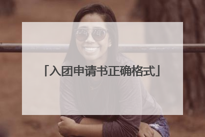 入团申请书正确格式