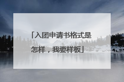 入团申请书格式是怎样，我要样板
