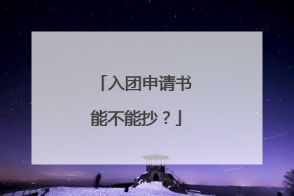 入团申请书能不能抄？