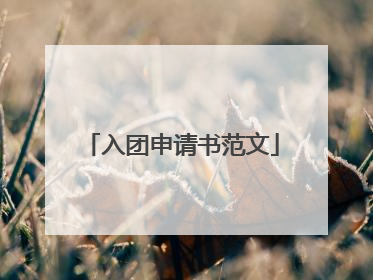 入团申请书范文