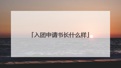 入团申请书长什么样