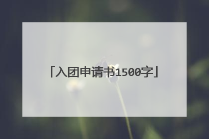 入团申请书1500字