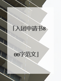 入团申请书800字范文