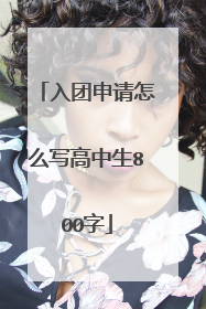 入团申请怎么写高中生800字