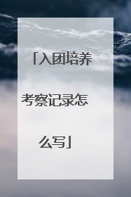 入团培养考察记录怎么写