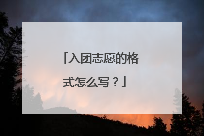 入团志愿的格式怎么写？