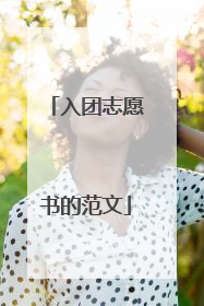 入团志愿书的范文